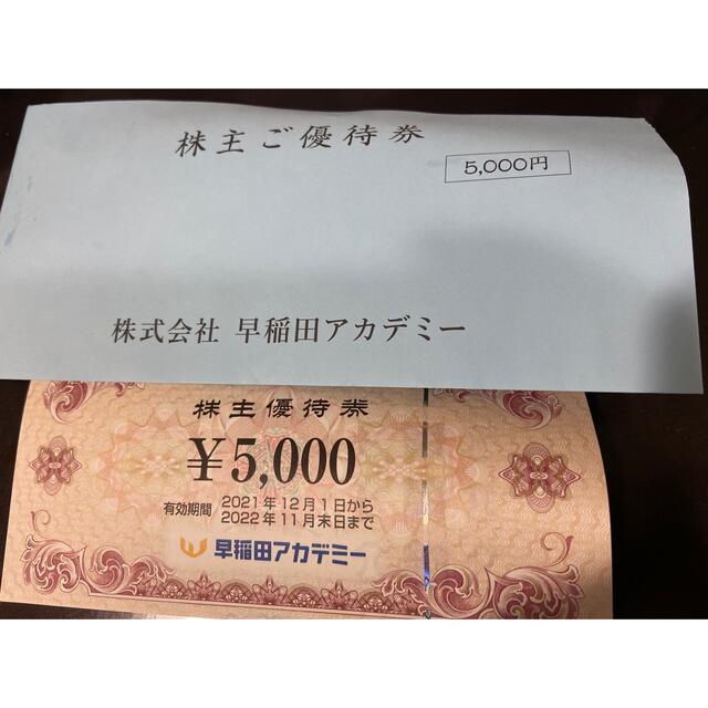 早稲田アカデミー　株主優待　5000円分