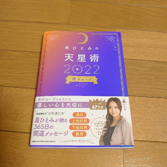 幻冬舎(ゲントウシャ)の星ひとみの天星術　月グループ ２０２２ エンタメ/ホビーの本(趣味/スポーツ/実用)の商品写真