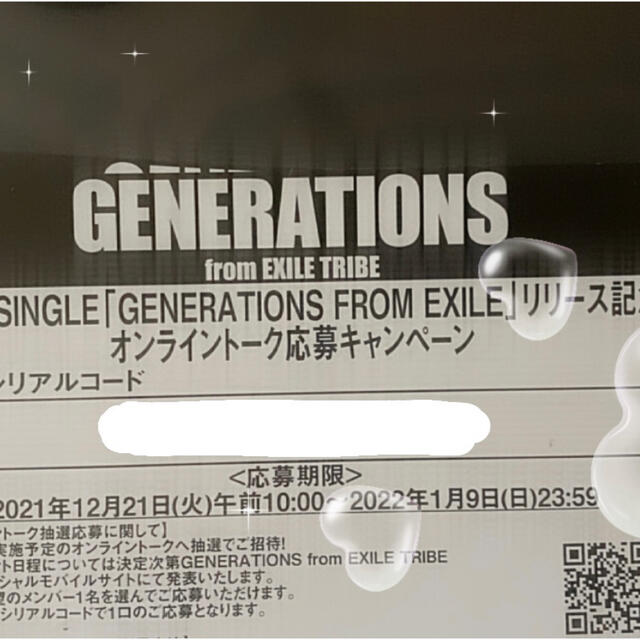 GENERATIONS オンライントーク シリアルコード