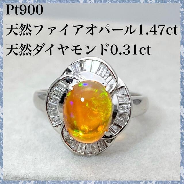 PT900 天然 ファイア オパール 1.47ct ダイヤ 0.31ct リングアクセサリー