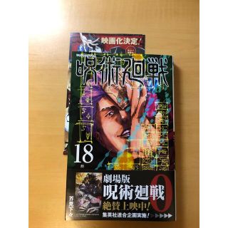 シュウエイシャ(集英社)の呪術廻戦 １８(少年漫画)