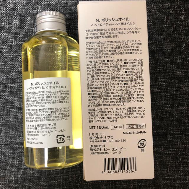 NAPUR(ナプラ)の ナプラ N. ポリッシュオイル 150ml 【ヘア＆ボディ＆ハンド用オイル】 コスメ/美容のヘアケア/スタイリング(オイル/美容液)の商品写真