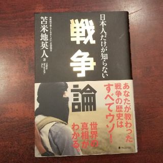 日本人だけが知らない戦争論(文学/小説)