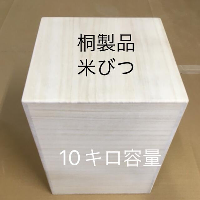 桐製品　米びつ　10キロ用　1合升付　職人手作り