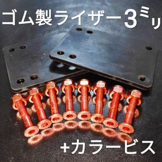 スケボー 振動軽減 3mm ゴム ショック ライザーパッド 1 ビスセット(スケートボード)