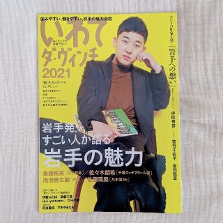 カドカワショテン(角川書店)のいわてダヴィンチ いわてダ・ヴィンチ2021 非売品(その他)