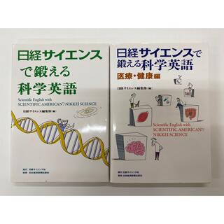 2冊セット　日経サイエンスで鍛える科学英語&医療・健康編(健康/医学)