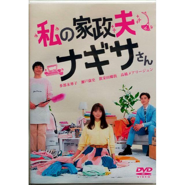 私の家政夫ナギサさん 本編＋SP 多部未華子 DVD-BOX♪6枚組