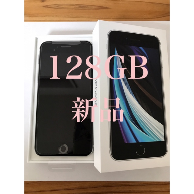 高質 iPhone - iPhone SE2 第2世代 ホワイト128 GB スマートフォン本体