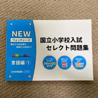 国立小学校入試セレクト問題集言語編 １(語学/参考書)