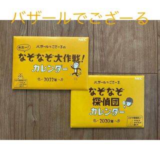 エヌイーシー(NEC)のNEC 卓上カレンダー 2022 バザールでござーる(カレンダー/スケジュール)