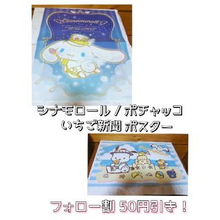 サンリオ(サンリオ)の【新品未使用！】シナモロール / ポチャッコ いちご新聞 ポスター(キャラクターグッズ)