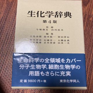 生化学辞典第4版(科学/技術)