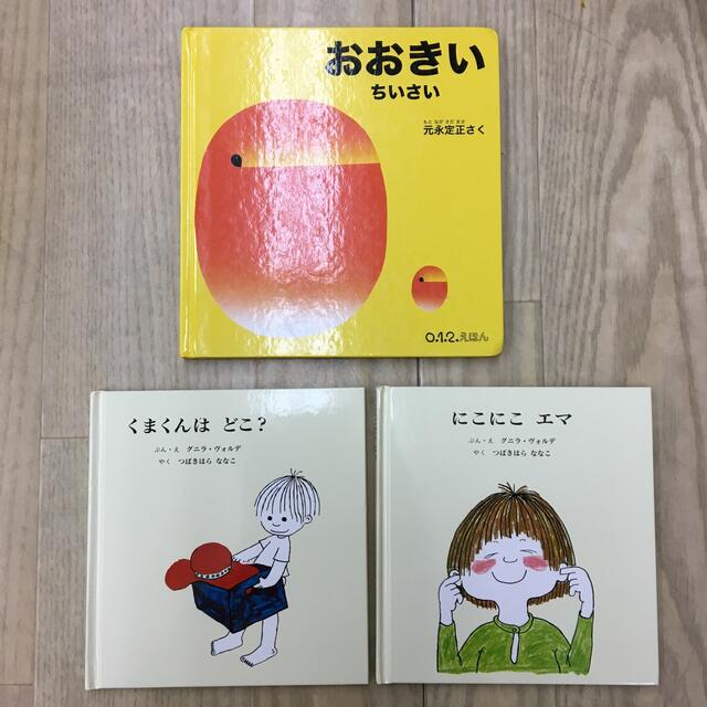 おおきい　ちいさい、　くまくんはどこ？、　にこにこエマ エンタメ/ホビーの本(絵本/児童書)の商品写真