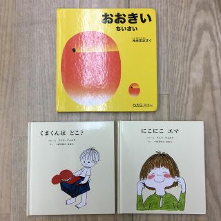 おおきい　ちいさい、　くまくんはどこ？、　にこにこエマ(絵本/児童書)