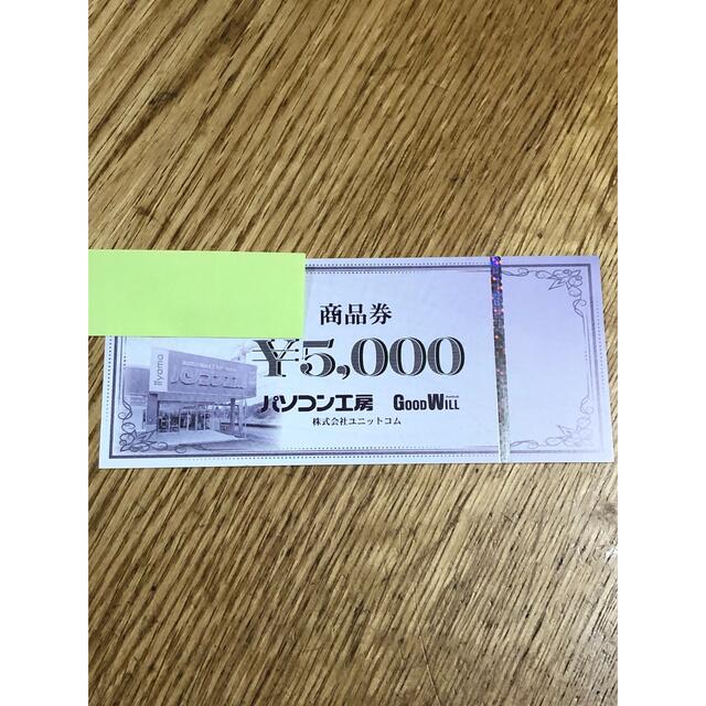 パソコン工房　商品券　5,000円