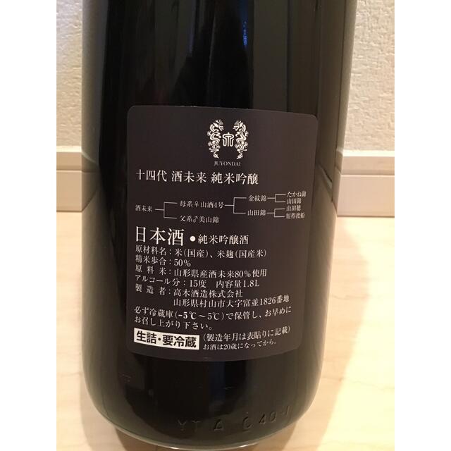 十四代　酒未来　2021.10詰め　1800ml 1本