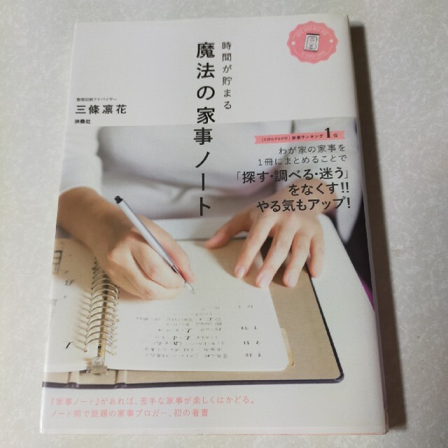 時間が貯まる魔法の家事ノート エンタメ/ホビーの本(住まい/暮らし/子育て)の商品写真