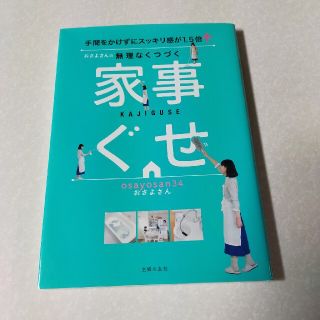 おさよさんの無理なくつづく家事ぐせ 手間をかけずにスッキリ感が１．５倍↑(その他)