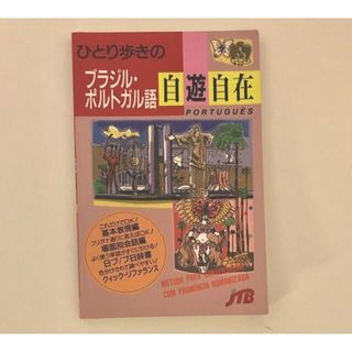 ひとり歩きのブラジル・ポルトガル語自遊自在(語学/参考書)