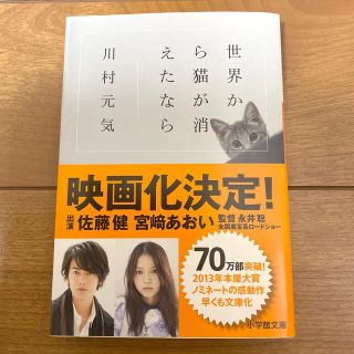 ショウガクカン(小学館)の世界から猫が消えたなら　文庫本(その他)