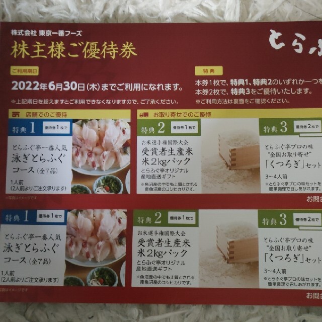 東京一番フーズ　株主優待2枚レストラン/食事券