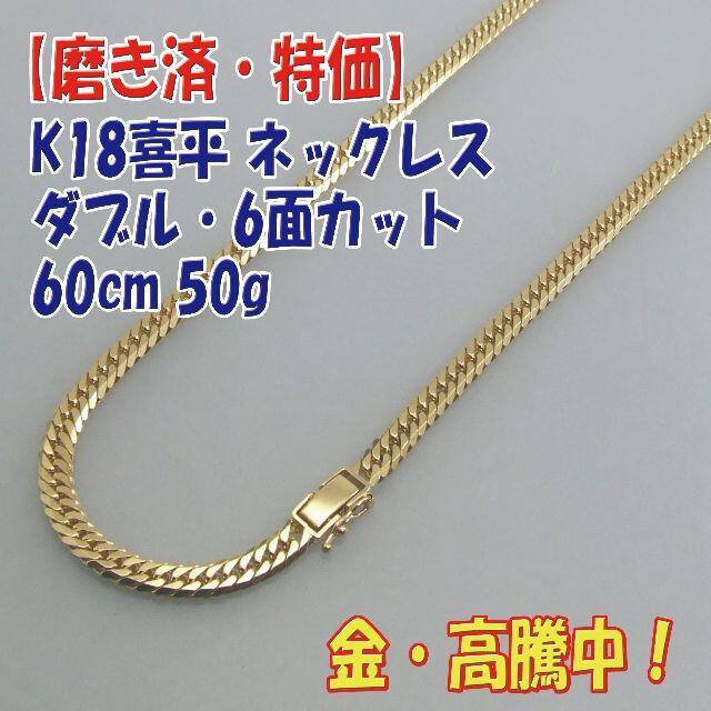 プロフ必読【美品・特価】検定付K18金6面ダブル喜平ネック60cm 50gRuby