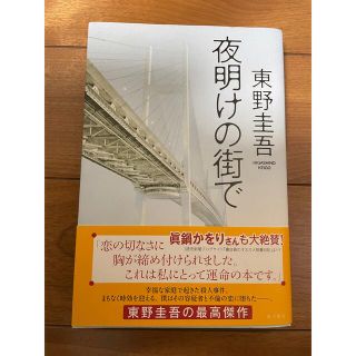 カドカワショテン(角川書店)の夜明けの街で(その他)