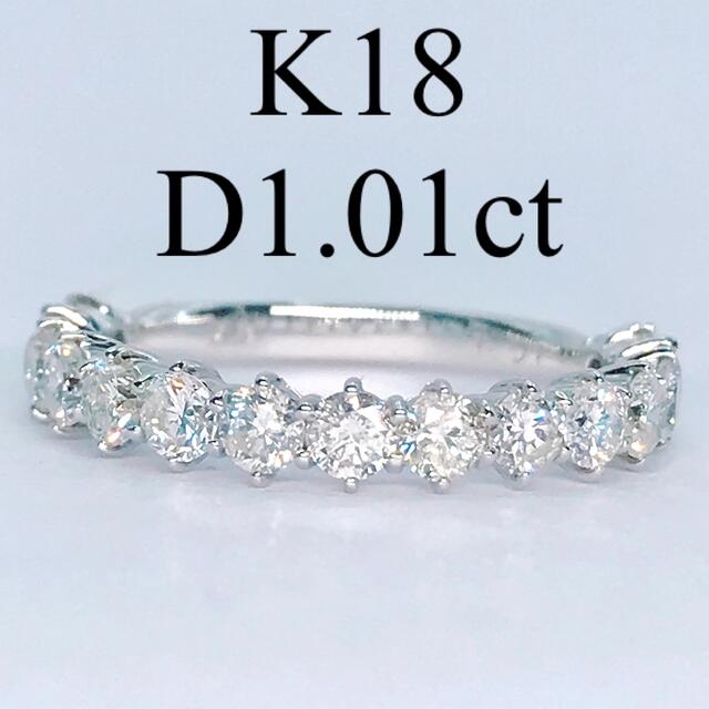 1.01ct ハーフエタニティ ダイヤモンドリング K18WG ダイヤ 1ctリング(指輪)