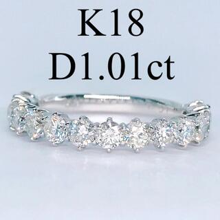 1.01ct ハーフエタニティ ダイヤモンドリング K18WG ダイヤ 1ct(リング(指輪))