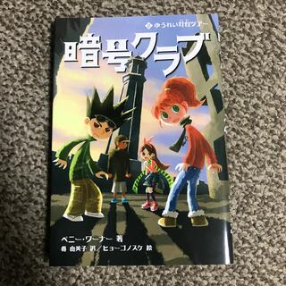 【中古】暗号クラブ ２(絵本/児童書)