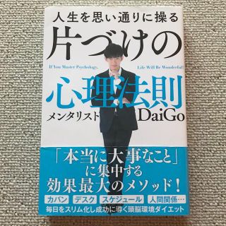 ガッケン(学研)の人生を思い通りに操る 片づけの心理法則         メンタリストDAIGO(住まい/暮らし/子育て)