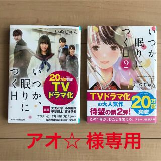 『いつか、眠りにつく日』『いつか、眠りにつく日 ２』2冊セット(その他)