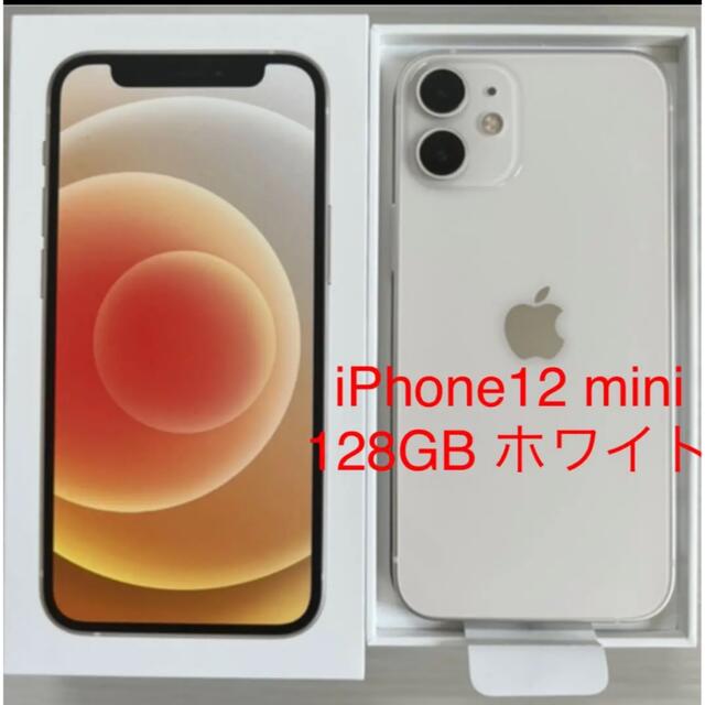 iPhone 12 mini 128GB White SIM フリースマートフォン本体