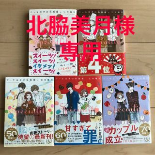 『ケーキ王子の名推理』2〜5巻　4冊セット(その他)