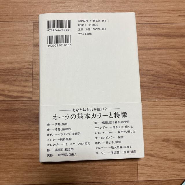 ＴＨＥ　ＡＵＲＡ 才能・仕事・人間関係・恋愛・金運の鍵をひらく エンタメ/ホビーの本(人文/社会)の商品写真