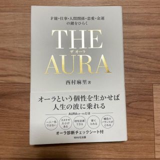 ＴＨＥ　ＡＵＲＡ 才能・仕事・人間関係・恋愛・金運の鍵をひらく(人文/社会)