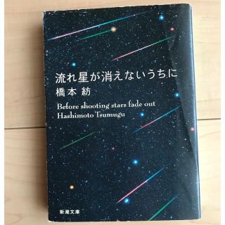 『流れ星が消えないうちに』(その他)