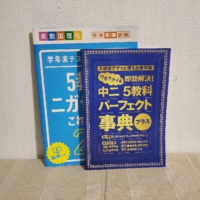 進研ゼミ 中学講座 中２ 5教科 事典＆苦手解消ブック エンタメ/ホビーの本(語学/参考書)の商品写真