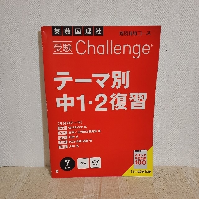 中学講座 4冊セット 中一・中二 5教科 復習 進研ゼミ 受験対策 ワーク エンタメ/ホビーの本(語学/参考書)の商品写真