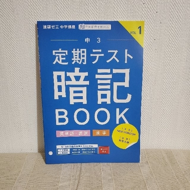 中学講座 ３冊セット 中3 英単語・漢字 暗記ブック 進研ゼミ エンタメ/ホビーの本(語学/参考書)の商品写真