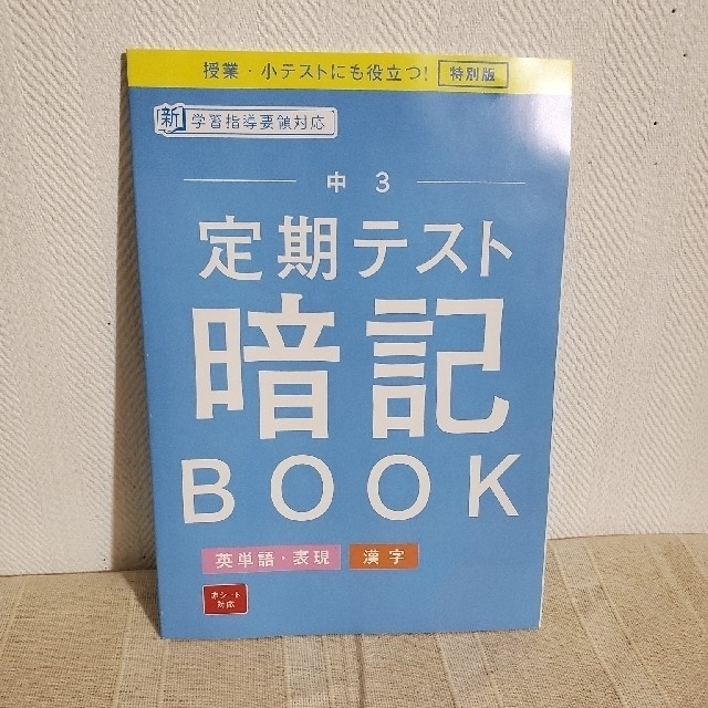 中学講座 ３冊セット 中3 英単語・漢字 暗記ブック 進研ゼミ エンタメ/ホビーの本(語学/参考書)の商品写真