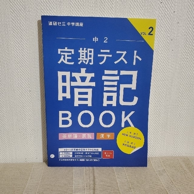 進研ゼミ 中学講座 中２ 英単語・漢字 暗記ブック 3冊セット エンタメ/ホビーの本(語学/参考書)の商品写真