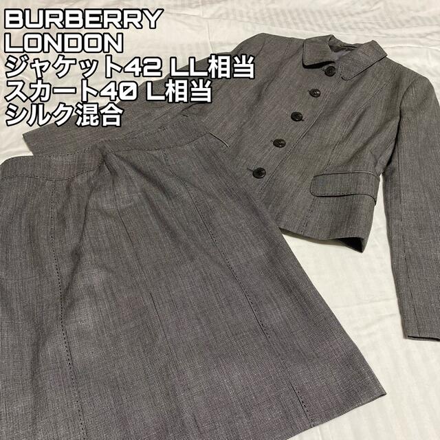 BURBERRY(バーバリー)の『大きいサイズ』BURBERRY LONDONシルクジャケット42 スカート40 レディースのフォーマル/ドレス(スーツ)の商品写真