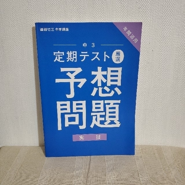 中学講座 中学三年生 実技 暗記ブック＆予想問題 2冊セット 進研ゼミ エンタメ/ホビーの本(語学/参考書)の商品写真