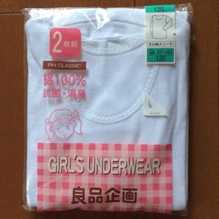 ★今だけお値下げ★新品女児120㎝8分袖下着綿100%抗菌消臭良品企画2枚セット(下着)