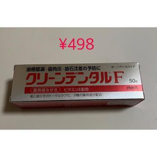 ダイイチサンキョウヘルスケア(第一三共ヘルスケア)のクリーンデンタルF 50g 使用期限2025.06(歯磨き粉)