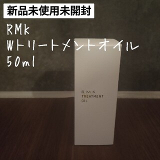 アールエムケー(RMK)の【新品未使用】RMK　W トリートメントオイル　50ml(美容液)