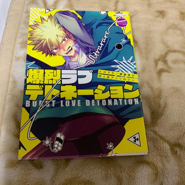 爆烈ラブデトネーション ヒロアカ／爆豪受け同人誌アンソロジー エンタメ/ホビーの漫画(ボーイズラブ(BL))の商品写真