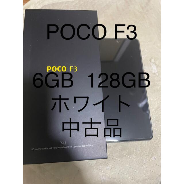 POCO F3 RAM6GB ROM128GB ホワイト 中古 トップ www.cecile-roger.com